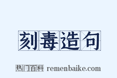 刻毒造句是什么意思的图片